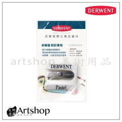 英國 Derwent 德爾文 粉彩/炭精筆專用 削筆器 0700234